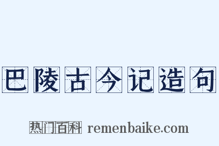 巴陵古今记造句是什么意思的图片